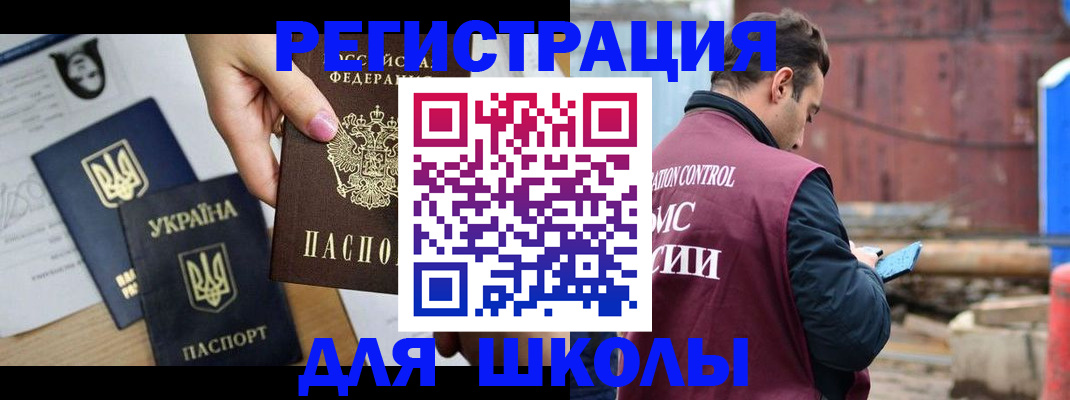 временная регистрация для школы в Семикаракорске